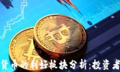 数字货币的利好板块分析