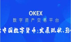 权威解读中国数字货币：