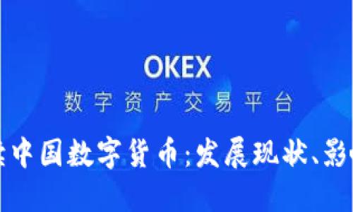 权威解读中国数字货币：发展现状、影响与未来