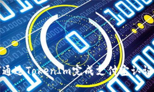 如何通过TokenIm完成支付宝认证详解