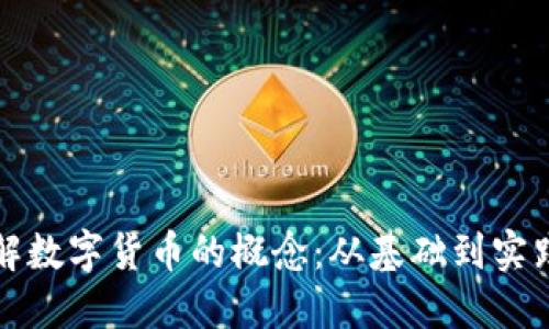 如何深入理解数字货币的概念：从基础到实践的详细指南