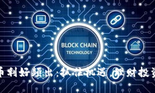 数字货币利好频出：抓住机遇，理财投资新方向