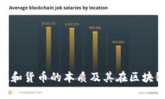 理解Token和货币的本质及其