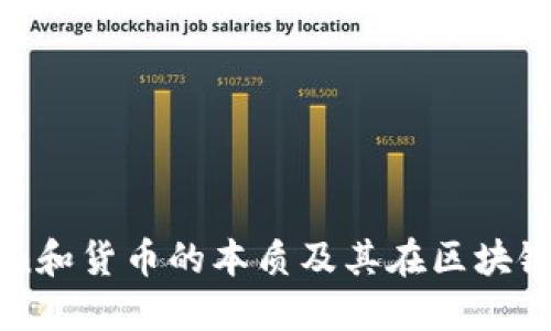 理解Token和货币的本质及其在区块链中的应用