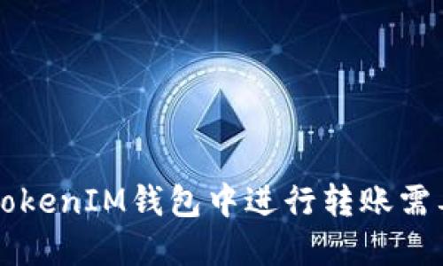 : 在TokenTokenIM钱包中进行转账需要多少能量？