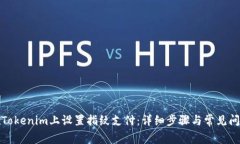 如何在Tokenim上设置指纹支