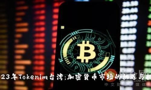 2023年Tokenim台湾：加密货币市场的机遇与挑战