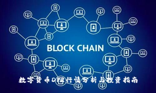 数字货币DPR行情分析与投资指南