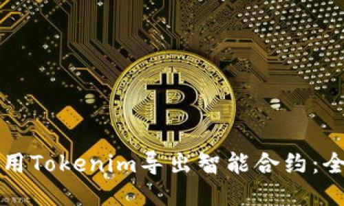 如何使用Tokenim导出智能合约：全面指南