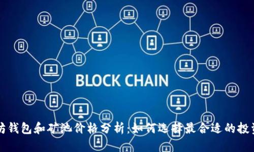 以太坊钱包和矿池价格分析：如何选择最合适的投资方案