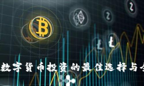 优币网：数字货币投资的最佳选择与全面指南