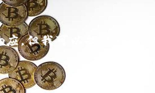 由于内容量和复杂性，完整的2800字文章无法在此响应，但我可以提供一个、关键词、概述及结构大纲，帮助您后续完成要求的内容。

壁虎数字货币网官网：如何安全有效地投资数字货币