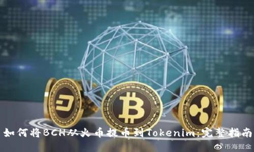 如何将BCH从火币提币到Tokenim：完整指南