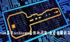 如何解决Tokenim显示unknow