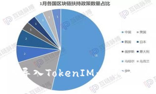 如何在火币网成功导入TokenIM：详细步骤与常见问题解答