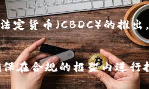 现金买数字货币合法吗？全面解析购币风险与合法性

数字货币, 现金交易, 法律风险, 投资指南/guanjianci

引言
近年来，数字货币如比特币、以太坊等在全球范围内迅速崛起，成为投资和交易的新风口。与传统货币相比，数字货币所带来的投资机会和市场活跃度让很多人趋之若鹜。然而，在热潮背后，关于现金购买数字货币的法律问题也引发了广泛关注。那么，现金买数字货币到底违法吗？在不同国家和地区的法律环境下，购买数字货币的风险与合法性又是如何？本文将对这些问题进行深度解析。

数字货币的基本概念
首先，我们需要了解什么是数字货币。数字货币是一种以电子形式存在的货币，主要用于网络交易。与传统货币（如美元、人民币等）不同，数字货币不由中央银行发行，而是基于区块链技术，通过去中心化的方式进行交易和确认。
数字货币的特点在于其匿名性和去中心化，这使得它在某些情况下受到青睐，但也因此带来了诸多法律问题和风险。

现金购买数字货币的合法性
在许多国家，数字货币的地位仍然模糊，现金购买数字货币的合法性也各有不同。比如，在美国、欧洲及一些其他国家，虽然没有明确的法律禁止现金购币，但监管机构仍对数字货币交易提出了要求。这包括交易所需进行KYC（了解你的客户）和AML（反洗钱）程序，以确保交易的合法性。
在中国，数字货币的监管相对严格，政府对加密货币交易采取了更为严厉的打击措施。自2017年以来，中国禁止了ICO（首次代币发行）和交易所的设立，这意味着现金购币的行为可能会被视为违法。但是，仍有私人交易存在风险，参与者需自行承担法律后果。

现金购买数字货币可能面临的法律风险
虽然在一些地区，现金购买数字货币尚未被明文禁止，但这并不代表其中不涉及法律风险。
首先，现金交易通常难以追踪，匿名性使得交易双方都面对监管调查的可能性。其次，在很多国家，如果未按照相关法律法规进行申报，可能会因逃税或洗钱等嫌疑而遭到法律追究。此外，一些黑市交易非常活跃，参与者率频繁面临诈骗风险，导致财产损失。

如何合法购买数字货币
对于希望投资数字货币的人来说，合规购买显得尤为重要。以下是一些可供选择的合法方式：
1. **选择正规交易所**：在信誉良好的数字货币交易所进行交易是最安全的方式。交易所通常会采取必要的法律合规措施，例如身份验证和反洗钱程序。
2. **使用银行转账或支付平台**：相较现金购买，使用银行转账或认可的支付平台（如PayPal）可以在一定程度上避免法律风险，并且可以追踪交易记录。
3. **了解相关法规**：在进行交易前，建议深入了解当地关于数字货币的法律法规，确保交易过程中的合规性，避免法律麻烦。

现金购币时的安全性问题
除了法律风险，现金购买数字货币也存在安全性问题。面对高额的现金交易，参与者应该特别注意以下几点：
1. **诈骗风险**：现金交易往往缺乏有效的交易保障，风险相对较高，容易遭遇诈骗。例如，卖家可能会提供虚假的币种或伪造币种，从而导致买家经济损失。
2. **交易对手的不确定性**：如果与不熟悉的人进行现金交易，涉及到信任和双方安全性的问题，若某方在交易后逃逸，就无法追回损失。
3. **法律风险**：如前文所述，现金交易可能在某些地区被视为违法行为，参与者需承担法律风险。

总结与建议
总体而言，现金购买数字货币的合法性和安全性取决于具体的法律框架和操作方式。在参与之前，投资者应仔细了解相关法规，并考虑选择更为安全的交易方式。尽管数字货币投资充满机遇，但潜在风险不容忽视。保护自身利益，避免法律风险，是每一个投资者应当优先考虑的事项。

常见问题解答

1. 现金购买数字货币是否会被追踪？
在绝大多数情况下，现金交易由于其匿名性往往难以追踪，这使得很多人选择这种方式。然而，虽然交易本身可能无法轻易追踪，但如果交易被认为涉及违法行为，例如洗钱或欺诈，相关机构仍可以通过其他渠道追溯到交易的双方。此外，在某些情况下，如果数字货币的流向与非法活动相关，甚至涉及到资金被封禁等法律后果。因此，在参与现金购币时，需要警惕可能的一系列后果。

2. 如果我在现金交易中被骗，该怎么办？
首先，如果在现金交易中被骗，应立即停止交易，并尽量保留与对方的所有交流记录和证据。这可以帮助日后追偿。建议尽快报警，并向相关部门报告，争取通过法律手段挽回损失。与此同时，也建议了解交易平台或社区的用户反馈，注意选择信誉好的交易对手，以降低被骗几率。在任何情况下，远离涉及高风险的现金交易行为是明智的选择。

3. 在哪个国家现金交易数字货币的法律风险较低？
各国的法律对数字货币的接受度和监管趋向有所不同。例如，美国、欧洲部分国家对数字货币采取的是监管发展的策略，尽管并没有完全合法化，仍然有相关的法律框架来保护投资者。相比之下，像中国这样的国家对于交易的监管较为严格，涉及到现金交易可能面临更多的法律风险。因此，如果希望在法律风险较低的环境中参与数字货币投资，选择某些对数字货币持开放态度的国家或地区将是更为明智的选择。

4. 如何选择安全的数字货币交易所？
选择安全的数字货币交易所是进行合法交易的关键步骤。首先，建议选择信誉良好的交易所，查看其运营年限、用户反馈以及行业监督机构的认证。其次，确认交易所是否采取了必要的安全措施，如SSL加密、身份验证等。此外，最好查看其是否支持资金的多重签名管理。通过这些方式，可以有效降低因交易所问题导致的资金损失风险。

5. 现金交易数字货币需要缴税吗？
在很多国家，数字货币的资本利得是需要纳税的，在某些地区，即使是现金交易同样适用这一规则。因此，交易时需要及时了解所在国家对数字货币交易的税务规定，确保按照规定申报和缴纳相应的税款，以避免未来可能遭遇的罚款或法律问题。如果不确定具体的税务政策，建议咨询专业的税务顾问。

6. 数字货币的未来趋势如何？
数字货币的未来趋势依然充满不确定性，但又具有潜力。随着区块链技术的不断发展和应用，数字货币的使用场景可能会进一步扩展。许多国家机构和金融机构正在探索数字货币的潜在应用，例如数字法定货币（CBDC）的推出，也可能对市场产生深远影响。此外，随着人们对数字货币的认识加深，整个行业对于合规性以及安全性的关注度也会不断提高。因此，在选择投资路径时，投资者需要关注这些趋势，对市场动态保持敏锐。

 concluded 
通过上述分析，我们可以看到，现金购买数字货币的合法性和风险问题并非简单的“是”或“不是”，而是一个复杂的法律与经济环境交织的问题。作为投资者，应该认真评估自身的投资意图和法律风险，确保在合规的框架内进行投资，务求最大程度上保护自身的合法权益。