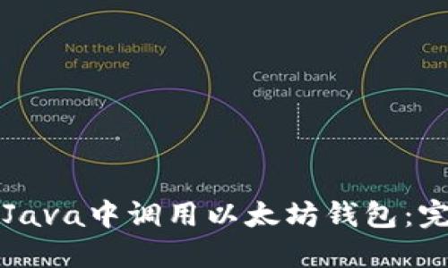 如何在Java中调用以太坊钱包：完整指南