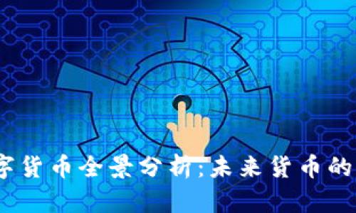 2023年现存数字货币全景分析：未来货币的演变与投资机会