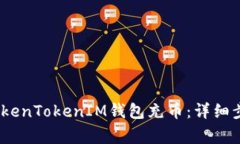 bianoti如何使用TokenTokenIM钱