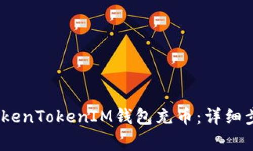 bianoti如何使用TokenTokenIM钱包充币：详细步骤与常见问题解答