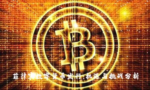 菲律宾数字货币发行：机遇与挑战分析