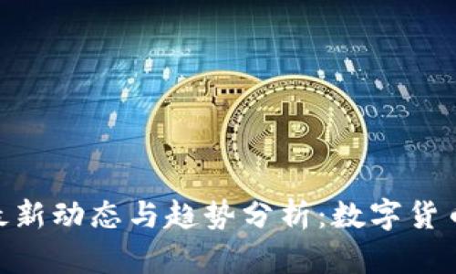 Tokenim吧最新动态与趋势分析：数字货币社区的未来