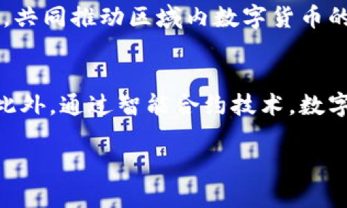   RCEP数字货币的最新动态与趋势分析 / 
 guanjianci RCEP,数字货币,经济合作,区块链技术 /guanjianci 

近年来，随着全球经济的快速发展，数字货币作为一种新兴的金融工具，正逐步改变传统金融市场的格局。而区域全面经济伙伴关系协定（RCEP）作为全球最大的自由贸易协定之一，其成员国在数字货币领域的合作也日益受到关注。本文旨在全面解析RCEP下数字货币的最新信息、趋势、及其带来的影响与挑战。

一、RCEP的基本概述
RCEP即区域全面经济伙伴关系协定，是由东盟十国及其五个自由贸易伙伴国（中国、日本、韩国、澳大利亚、新西兰）共同签署的经济合作协议。RCEP的目标是降低贸易壁垒，促进区域内的经济一体化。
根据协议条款，RCEP成员国将在货物和服务贸易、投资、经济技术合作等多个领域加强合作。这种多层次的经济合作也为数字货币的发展提供了良好的基础。

二、数字货币背景及其重要性
数字货币是指以数字方式存在的货币，包括比特币、以太坊等加密货币及各国央行数字货币（CBDC）。近年来，随着区块链技术的快速发展，数字货币的应用案例逐渐增多，尤其在跨境支付和金融服务方面展现出了显著的优势。
在RCEP框架下，数字货币的推广使用可能会促进区域内的贸易便利化及金融服务的创新。面对全球经济的数字化转型，RCEP成员国若能在数字货币领域密切合作，将在国际竞争中占得先机。

三、RCEP国家数字货币发展现状
目前，RCEP成员国在数字货币开发方面的进展不平衡。一些国家如中国已经推出了央行数字货币（数字人民币），而其他国家如新加坡和日本也在积极探索和推进数字货币相关政策。
在RCEP框架下，各国围绕数字货币的合作可包括政策对接、技术交流以及商业化应用等多个层面，以实现优势互补和资源共享。

四、数字货币的潜在机遇与挑战
数字货币在RCEP框架下的应用潜力巨大，例如可以提高支付效率、降低交易成本、增强金融包容性等。然而，数字货币的发展也面临不少挑战，包括监管不统一、技术安全性问题及用户隐私保护等。
为应对这些挑战，RCEP成员国需要共同制定相关政策，推动数字货币的合理合规发展。

五、RCEP与数字货币的合作展望
未来，RCEP成员国在数字货币领域的合作前景广阔。各国可以借鉴彼此的成功经验，通过技术合作和政策协调，共同建立一个更加完善的数字货币体系。
此外，RCEP成员国也可以共同探讨数字货币的跨境支付解决方案，从而实现真正的贸易便利化。

可能相关问题的探讨

1. 什么是央行数字货币（CBDC），其与传统货币的区别在哪里？
央行数字货币（CBDC）是由国家银行发行的数字货币，它代表了法定货币的数字形式。与传统货币相比，CBDC有几个显著的区别。首先，CBDC是数字化的，便于在线交易和转账；而传统货币存在实物形式，需要实物交割。其次，CBDC的发行和流通受到中央银行的监管，保障了其信用度和稳定性，而传统货币则依赖于市场流通和需求。另外，CBDC可以集成区块链等新兴技术，以提高支付的安全性和透明度。这种数字化转型不仅提高了金融市场的效率，也使得国家货币政策的调节更加及时和有效。

2. RCEP地区数字货币的发展趋势如何？
随着RCEP的签署，各成员国之间的经济合作逐步加强，数字货币作为新兴的金融工具，将会在这一背景下迎来机遇。尤其是中国的数字人民币在国内外的成功试点，为其他国家提供了宝贵的参考经验。同时，新加坡、澳大利亚等国家也在积极推进数字货币的监管政策与技术创新。可以预见，未来RCEP成员国之间会在数字货币的技术研发、支付系统互联互通等方面展开展开合作，共同塑造区域数字经济的新格局。

3. 数字货币的安全性和隐私保护问题如何解决？
数字货币在交易过程中涉及大量的用户信息和资金安全，这使得安全性和隐私保护成为重要的关注点。为解决这一问题，各国央行应当建立多层次的安全体系，包括网络安全防护、交易监测以及用户身份验证等。此外，应用区块链技术确保交易的透明性和可追溯性也是一种行之有效的方法。同时，用户在使用数字货币时，应当增强自我保护意识，避免在不安全的平台上进行交易。

4. 如何看待数字货币对传统金融体系的冲击？
数字货币的出现无疑对传统金融体系构成了冲击，特别是在支付方式、货币流通和金融服务模式等方面。传统银行在面对数字货币时，需要重新审视自身的业务模式。例如，随着用户逐渐接受数字货币，银行可能会面临利润下滑的风险。因此，传统金融机构必须积极转型，通过创新金融产品及服务来适应市场变化。与此同时，监管机构也需要应对新现象，制定适应数字经济发展的政策框架，以保障传统金融体系的稳定性与安全性。

5. RCEP成员国在数字货币政策上的协同合作如何实现？
实现RCEP成员国在数字货币政策上的协同合作，需要建立有效的沟通机制和平台。各成员国可以通过定期会议、专家论坛等形式，分享各自的经验和挑战，以促进相互学习与政策对接。另外，可以在技术研发、信息共享等方面进行合作，共同推动区域内数字货币的标准化进程。通过这些方式，RCEP成员国可在合作中实现共赢，通过数字货币提升区域经济的整体竞争力。

6. 数字货币在跨境贸易中的应用前景如何？
数字货币在跨境贸易中的应用前景广阔。它不仅可以提高跨境支付的效率和降低转账费用，还能够简化复杂的清算流程。例如，在RCEP框架下，不同国家的商家和消费者可以直接使用数字货币进行交易，避免了汇率波动带来的风险。此外，通过智能合约技术，数字货币还能够实现自动化交易，为跨境贸易创造新的商业模式与机会。然而，跨境交易的相关法律法规尚不完善，数字货币在这一领域的普及还有待时间。随着各国的共同努力，数字货币的跨境支付体系将逐步完善，推动贸易便利化。

综上所述，RCEP地区数字货币的发展催生了新的商业机会，也带来了诸多挑战。面对未来的发展趋势，各国应当加强合作，共同推动区域内数字经济的健康发展。