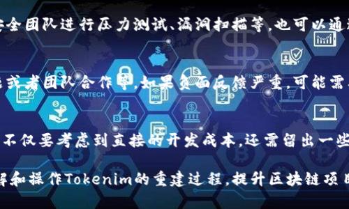   如何重建Tokenim：深度解析与实用指南 / 
 guanjianci Tokenim, 重建, 区块链, 加密货币 /guanjianci 

在当今区块链和加密货币的快速发展中，Tokenim 作为一种基于区块链技术的创新产品，受到越来越多用户的关注。然而，随着市场的变化和技术的进步，有时候我们需要重建Tokenim以适应新的需求或解决现有的问题。本文将深入探讨如何重建Tokenim，包括相关理论、实践步骤，以及常见问题的解答，帮助你全面了解这一过程。

Tokenim的概念及其重要性
Tokenim是一种基于区块链技术的数字资产，它不仅可以代表价值，还能在去中心化应用（DApp）中发挥重要作用。Tokenim的存在使得交易、数据共享和权益归属变得更加透明、安全和高效。然而，随着市场需求的变化和技术的发展，原有的Tokenim可能会面临许多挑战，比如流动性不足、用户体验差、无法扩展等问题。
因此，重建Tokenim不仅是一种技术上的需求，更是一种市场和用户体验上的必要。在这篇文章中，我们将为你提供一个系统化的方法，帮助你了解重建Tokenim的整个过程。

重建Tokenim的第一步：评估现有的Tokenim
在着手重建Tokenim之前，首先需要对现有的Tokenim进行全面评估。这包括技术架构、市场表现、用户反馈等多个方面。

首先，技术架构是重建Tokenim的核心要素。通过分析现有Tokenim的智能合约、网络协议和安全性，可以确定需要改进的地方。例如，是否存在智能合约漏洞？是否能够支持更多的交易量和用户？

其次，市场表现也是评估的重要标准。这包括Tokenim的市场价格、交易量及用户活跃度等。如果Tokenim的市场表现持续低迷，说明可能需要进行改进的地方。

最后，用户反馈是十分关键的一环。通过收集用户的使用体验和意见，能够更准确地找到Tokenim存在的问题。用户是否觉得操作复杂？他们希望有哪些新功能？用户的声音在重建过程中非常重要。

重建Tokenim的第二步：设计新的Tokenim模型
在对现有Tokenim进行全面评估后，下一步是设计新的Tokenim模型。这可以分为几个重要的步骤。

首先，需要明确新的Tokenim将承担的功能。例如，是否需要增加治理功能，使得Token的持有者能够参与项目的决策？是否需增加流动性机制，以吸引更多的用户参与？

其次，选择合适的技术架构是至关重要的。这可能涉及选择新的区块链平台，或者通过修改现有的智能合约代码来实现新的功能。同时，考虑到未来的可扩展性也是必不可少的一环。

最后，要考虑Tokenim的经济模型。怎样设计Token的发行量、分配方式和激励机制，才能引导用户积极参与？合理的经济模型是Tokenim成功的关键所在。

重建Tokenim的第三步：实施和测试
完成新模型的设计后，接下来是实施和测试阶段。这是一个技术性极强的过程，涉及多个方面的人员协作。

实施过程通常包括编写和部署新的智能合约、构建新的用户界面、以及对后端系统做出相应的调整。在这一过程中，每个步骤都需要仔细检测，以避免潜在的bug和漏洞。

测试环节则至关重要。在正式上线新Tokenim之前，必须对其进行全面的功能测试和安全测试。可以选择通过内测、外部测试等多种方式进行，以确保新模型运行稳定。

重建Tokenim的第四步：上线与市场推广
在新Tokenim开发和测试完毕后，下一步便是正式上线。这一过程不仅仅是技术上的发布，更是市场推广的重要时刻。

为确保新Tokenim获得成功的发布，市场推广的策略显得尤为重要。可以利用社交媒体、加密货币社区、以及新闻稿等多种渠道进行宣传，吸引用户的关注和参与。

此外，考虑到用户的体验，可以设计一些激励活动，比如早期用户奖励、流动性挖掘等，以促进Token的快速流通和使用。

常见问题解答

问题1：什么是Tokenim背后的技术？
Tokenim通常基于区块链技术，具体而言，可能涉及智能合约、加密算法以及分布式账本技术等。智能合约是Tokenim的核心，通过编写合约代码，确保交易的透明性和不可篡改性。同时，也需要考虑使用哪种区块链平台，比如以太坊、Binance Smart Chain等，因其技术生态的不同可能会影响整个Tokenim的性能。

问题2：重建Tokenim需要多长时间？
重建Tokenim的具体时间会受到多种因素的影响，包括现有Tokenim的复杂度、新模型的设计、技术开发的资源以及团队的专业能力。从开始评估到上线，通常需要数周到数月不等。为了确保质量，建议设置合理的时间节点和里程碑，以便更好的控制项目进度。

问题3：重建Tokenim会影响现有用户吗？
重建Tokenim可能会对现有用户产生一定影响，因此在此过程中应制定相应的迁移或过渡策略。为了减少用户的流失，可以通过简化迁移步骤、保持一定的代币兑换比例，甚至是给予老用户额外的奖励等方式，提升他们的参与感。同时，保持透明的信息沟通也是至关重要的。

问题4：如何保障重建后的Tokenim安全？
安全性是每个Tokenim重建过程中必须最为关心的问题。为此，可以采取多种措施来确保安全性。例如，进行多轮的智能合约审核，聘请专业的安全团队进行压力测试、漏洞扫描等，也可以通过社区审核的方式，吸引社区成员参与到安全检查中来。

问题5：如果重建后的Tokenim表现不佳，应该怎么办？
任何项目都有可能面临风险，因此重建后的Tokenim表现不佳时，首先要对项目进行全面分析，找出问题的原因，可能是市场策略不当、技术问题或者团队合作等。如果负面反馈严重，可能需要重新考虑项目定位或进行重大调整。此外，保持积极的沟通，并不断根据市场反馈进行也是非常重要的。

问题6：重建Tokenim的成本是多少？
重建Tokenim的成本因项目复杂度、市场情况、团队规模等因素而异。它可能包括技术开发成本、市场推广费用、社区运营支出等。在规划预算时，不仅要考虑到直接的开发成本，还需留出一些应急资金，以应对可能出现的意外情况。制定详细的预算清单，以及合理的资金使用策略，可以有效降低风险。

通过以上的详细解析，我们不仅阐述了Tokenim的重建方案，还针对可能遇到的问题进行了深入的解答。希望这篇文章能够帮助读者更好地理解和操作Tokenim的重建过程，提升区块链项目的成功率。