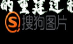   如何重建Tokenim：深度解