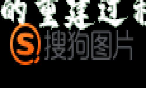   如何重建Tokenim：深度解析与实用指南 / 
 guanjianci Tokenim, 重建, 区块链, 加密货币 /guanjianci 

在当今区块链和加密货币的快速发展中，Tokenim 作为一种基于区块链技术的创新产品，受到越来越多用户的关注。然而，随着市场的变化和技术的进步，有时候我们需要重建Tokenim以适应新的需求或解决现有的问题。本文将深入探讨如何重建Tokenim，包括相关理论、实践步骤，以及常见问题的解答，帮助你全面了解这一过程。

Tokenim的概念及其重要性
Tokenim是一种基于区块链技术的数字资产，它不仅可以代表价值，还能在去中心化应用（DApp）中发挥重要作用。Tokenim的存在使得交易、数据共享和权益归属变得更加透明、安全和高效。然而，随着市场需求的变化和技术的发展，原有的Tokenim可能会面临许多挑战，比如流动性不足、用户体验差、无法扩展等问题。
因此，重建Tokenim不仅是一种技术上的需求，更是一种市场和用户体验上的必要。在这篇文章中，我们将为你提供一个系统化的方法，帮助你了解重建Tokenim的整个过程。

重建Tokenim的第一步：评估现有的Tokenim
在着手重建Tokenim之前，首先需要对现有的Tokenim进行全面评估。这包括技术架构、市场表现、用户反馈等多个方面。

首先，技术架构是重建Tokenim的核心要素。通过分析现有Tokenim的智能合约、网络协议和安全性，可以确定需要改进的地方。例如，是否存在智能合约漏洞？是否能够支持更多的交易量和用户？

其次，市场表现也是评估的重要标准。这包括Tokenim的市场价格、交易量及用户活跃度等。如果Tokenim的市场表现持续低迷，说明可能需要进行改进的地方。

最后，用户反馈是十分关键的一环。通过收集用户的使用体验和意见，能够更准确地找到Tokenim存在的问题。用户是否觉得操作复杂？他们希望有哪些新功能？用户的声音在重建过程中非常重要。

重建Tokenim的第二步：设计新的Tokenim模型
在对现有Tokenim进行全面评估后，下一步是设计新的Tokenim模型。这可以分为几个重要的步骤。

首先，需要明确新的Tokenim将承担的功能。例如，是否需要增加治理功能，使得Token的持有者能够参与项目的决策？是否需增加流动性机制，以吸引更多的用户参与？

其次，选择合适的技术架构是至关重要的。这可能涉及选择新的区块链平台，或者通过修改现有的智能合约代码来实现新的功能。同时，考虑到未来的可扩展性也是必不可少的一环。

最后，要考虑Tokenim的经济模型。怎样设计Token的发行量、分配方式和激励机制，才能引导用户积极参与？合理的经济模型是Tokenim成功的关键所在。

重建Tokenim的第三步：实施和测试
完成新模型的设计后，接下来是实施和测试阶段。这是一个技术性极强的过程，涉及多个方面的人员协作。

实施过程通常包括编写和部署新的智能合约、构建新的用户界面、以及对后端系统做出相应的调整。在这一过程中，每个步骤都需要仔细检测，以避免潜在的bug和漏洞。

测试环节则至关重要。在正式上线新Tokenim之前，必须对其进行全面的功能测试和安全测试。可以选择通过内测、外部测试等多种方式进行，以确保新模型运行稳定。

重建Tokenim的第四步：上线与市场推广
在新Tokenim开发和测试完毕后，下一步便是正式上线。这一过程不仅仅是技术上的发布，更是市场推广的重要时刻。

为确保新Tokenim获得成功的发布，市场推广的策略显得尤为重要。可以利用社交媒体、加密货币社区、以及新闻稿等多种渠道进行宣传，吸引用户的关注和参与。

此外，考虑到用户的体验，可以设计一些激励活动，比如早期用户奖励、流动性挖掘等，以促进Token的快速流通和使用。

常见问题解答

问题1：什么是Tokenim背后的技术？
Tokenim通常基于区块链技术，具体而言，可能涉及智能合约、加密算法以及分布式账本技术等。智能合约是Tokenim的核心，通过编写合约代码，确保交易的透明性和不可篡改性。同时，也需要考虑使用哪种区块链平台，比如以太坊、Binance Smart Chain等，因其技术生态的不同可能会影响整个Tokenim的性能。

问题2：重建Tokenim需要多长时间？
重建Tokenim的具体时间会受到多种因素的影响，包括现有Tokenim的复杂度、新模型的设计、技术开发的资源以及团队的专业能力。从开始评估到上线，通常需要数周到数月不等。为了确保质量，建议设置合理的时间节点和里程碑，以便更好的控制项目进度。

问题3：重建Tokenim会影响现有用户吗？
重建Tokenim可能会对现有用户产生一定影响，因此在此过程中应制定相应的迁移或过渡策略。为了减少用户的流失，可以通过简化迁移步骤、保持一定的代币兑换比例，甚至是给予老用户额外的奖励等方式，提升他们的参与感。同时，保持透明的信息沟通也是至关重要的。

问题4：如何保障重建后的Tokenim安全？
安全性是每个Tokenim重建过程中必须最为关心的问题。为此，可以采取多种措施来确保安全性。例如，进行多轮的智能合约审核，聘请专业的安全团队进行压力测试、漏洞扫描等，也可以通过社区审核的方式，吸引社区成员参与到安全检查中来。

问题5：如果重建后的Tokenim表现不佳，应该怎么办？
任何项目都有可能面临风险，因此重建后的Tokenim表现不佳时，首先要对项目进行全面分析，找出问题的原因，可能是市场策略不当、技术问题或者团队合作等。如果负面反馈严重，可能需要重新考虑项目定位或进行重大调整。此外，保持积极的沟通，并不断根据市场反馈进行也是非常重要的。

问题6：重建Tokenim的成本是多少？
重建Tokenim的成本因项目复杂度、市场情况、团队规模等因素而异。它可能包括技术开发成本、市场推广费用、社区运营支出等。在规划预算时，不仅要考虑到直接的开发成本，还需留出一些应急资金，以应对可能出现的意外情况。制定详细的预算清单，以及合理的资金使用策略，可以有效降低风险。

通过以上的详细解析，我们不仅阐述了Tokenim的重建方案，还针对可能遇到的问题进行了深入的解答。希望这篇文章能够帮助读者更好地理解和操作Tokenim的重建过程，提升区块链项目的成功率。