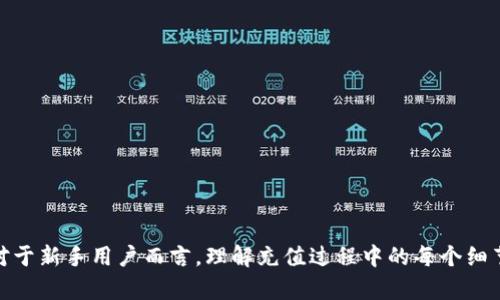   如何在Tokenim上进行充值：完整操作指南 / 

 guanjianci Tokenim充值, Tokenim使用, 如何使用Tokenim, Tokenim教程 /guanjianci 

在如今的数字经济时代，越来越多的用户开始关注如何更有效地管理及使用他们的数字资产。Tokenim，作为一个便捷的数字资产管理平台，吸引了众多用户的关注。本文将详细介绍如何在Tokenim上进行充值，包括充值的步骤、注意事项以及常见问题的解答，让用户能够轻松上手这个平台。

一、Tokenim简介
Tokenim是一个提供多种数字资产交易和管理功能的平台，用户可以在上面进行各种虚拟货币的购买、出售和转账等操作。Tokenim不仅支持主流的虚拟货币，还提供了一系列便捷的工具，帮助用户对自己的资产进行有效管理。对于新手用户来说，了解词汇和流程是使用Tokenim的关键一步。

二、Tokenim充值的步骤
在Tokenim上进行充值的步骤相对简单，但也需要用户仔细遵循每一个步骤。一般来说，充值过程可以分为以下几个步骤：

h41. 注册账户/h4
首先，如果用户还没有Tokenim账户，需先进行注册。用户需要提供有效的电子邮件地址和手机号码，并设置一个安全的密码。在注册完成后，用户会收到一封确认邮件，需要点击其中的链接完成账户激活。

h42. 登录账户/h4
账户激活后，用户需要使用注册时的电子邮件和密码登录Tokenim平台。一旦登录成功，用户将进入个人账户首页，可以查看账户余额以及当前的资产状况。

h43. 进入充值页面/h4
在账户首页，用户需要找到“充值”或者“存款”选项，通常这个选项在页面的导航条中很显眼。点击进入后，用户将看到可供选择的充值方式。

h44. 选择充值方式/h4
Tokenim支持多种充值方式，包括银行转账、信用卡支付以及加密货币转账等。用户可以根据个人的情况选择合适的支付方式。如果选择信用卡或其他在线支付方式，用户需要确保卡片信息的准确性并根据支付页面提示输入相关信息。

h45. 输入充值金额/h4
确认支付方式后，用户需要输入希望充值的金额。在输入金额时，用户需要注意Tokenim对不同充值方式的最低限额和手续费，确保在允许的范围内进行充值。

h46. 确认充值信息/h4
在输入完所有信息后，用户需仔细检查一次充值信息，确保无误后点击“确认”或者“提交”按钮。一旦确认，充值请求将被发送至Tokenim系统进行处理。根据充值方式的不同，资金到账时间也会有所差异。

h47. 查看到账状态/h4
充值成功后，用户可以在账户首页查看到账情况。如果在预计时间内没有到账，建议联系Tokenim客服进行查询。

三、Tokenim充值的注意事项
充值过程中，有几个事项是用户需要特别注意的，以避免不必要的麻烦：

h41. 确保信息准确/h4
在进行充值前，用户务必确认自己输入的支付信息和充值金额的准确性。错误的信息可能导致资金无法到账，增加处理的难度。

h42. 了解相关手续费/h4
Tokenim在不同的充值方式上可能会收取一定的手续费。在充值前，用户应该提前了解这些费用，以免影响后续的交易计划。

h43. 注意充币时限/h4
不同的充值方式到账时间不同，用户需耐心等待。但如果充值超过预计时间仍未到账，请及时联系客服核查。

h44. 保留交易凭证/h4
在完成充值后，建议用户保留支付记录和电子支付凭证，以备不时之需。如果将来需要查询或处理任何问题，这些凭证将非常有用。

四、相关问题解答

h41. 如何最小化Tokenim充值的手续费？/h4
对于想要在Tokenim平台上进行充值的用户来说，了解各种充值方式的手续费结构极为重要。可以通过以下方式来最小化手续费的损失：

首先，用户可以选择银行转账这种手续费相对较低的方式，虽然到账时间可能较长，但对于大额交易来说，这种方式更加经济。此外，许多平台会对使用本国银行卡或国内支付平台充值提供较低的手续费，这些都是值得关注的因素。

其次，用户要注意充值金额。如果在一定的金额范围内充值，可能会有手续费减免或优惠。例如，Tokenim如果设定了特定金额的手续费上限，用户可以适时调整充值金额，以实现手续费的最。

最后，跟踪Tokenim平台的活动和更新，有时平台会推出手续费减免活动，用户可以在这些活动期间内进行充值，享受更为优惠的费用结构。

h42. 充值失败的原因有哪些？/h4
充值过程中，用户有可能遇到充值失败的情况，这种情况可能有多种原因：

首先，相关的支付信息错误，例如错误的卡号、过期的信用卡、无效的银行账户等，都可能导致充值无法成功。此外，如果银行卡的余额不足或者支付限制也会导致交易失败，用户需要在充值前确保相关账户的余额和状态都是正常的。

其次，不同的支付方式有不同的处理时间，如果用户选用的充值方式需要较长时间确认，那么用户也可能误以为充值失败。在这种情况下，用户需要耐心等待并核查账户状态。

最后，网络问题也可能造成充值失败。如网络不稳定或者Tokenim平台系统维护等情况都会影响操作，建议用户确认网络连接顺畅并随时关注平台公告。

h43. Tokenim的充值到账时间一般需要多久？/h4
Tokenim充值的到账时间取决于用户所选择的充值方式，通常情况下：

银行转账通常需要1-3个工作日，具体时间根据各银行的处理速度而异。如果选择信用卡充值，到账时间一般较快，通常为几分钟到数小时不等，亦受到信用卡公司处理速度的影响。

而使用加密货币进行充值则会受到区块链网络的拥堵程度影响，手续费高的交易通常会更快确认，因此用户在选择时需注意这些细节。

为了更为准确地了解到账时间，用户可以在充值时参考Tokenim提供的相关信息，并注意账户的公告和状态更新。

h44.充值可以使用哪些支付方式？/h4
Tokenim支持多种支付方式以满足用户的需求，主要包括：

1. 银行转账：用户可以通过国内外各大银行的转账服务进行资金注入，这是目前最常见的充值方式。

2. 信用卡支付：Tokenim也支持用户使用知名银行卡进行充值，这种方式相对方便，操作简单，特别适合新手用户。

3. 第三方支付：一些平台可能支持使用如PayPal、支付宝、微信支付等第三方支付工具，以便于用户进行便捷的充值。

4. 加密货币转账：Tokenim允许用户使用其他加密货币进行充值，用户只需将所需充值的数字资产按照提供的地址进行转账即可。

h45. Tokenim充值后资金安全问题如何保障？/h4
资金安全是所有数字资产管理平台用户最为关心的话题，Tokenim也非常重视用户的资金安全。主要的保障措施包括：

1. 加密技术：Tokenim采用先进的加密技术和安全协议对用户的个人信息以及交易数据进行保护。

2. 冷钱包储存：用户的资产将在冷钱包中进行存储，防止因网络攻击而导致资产遭受损失。

3. 双重身份验证：为了增加账户安全，Tokenim在每次登录或重要操作时，都会要求用户进行双重身份验证，以降低未经授权访问的风险。

4. 交易监控和异常报告：Tokenim会定期检测用户的交易活动，对于异常交易及时做出警报，以确保用户账户不会受到攻击。

h46. 如何联系客服解决充值问题？/h4
如果在充值过程中遇到任何问题，用户可以通过以下方式联系客服寻求帮助：

Tokenim提供24小时在线客服联系功能，用户可以通过平台上的在线聊天窗口进行咨询，详细描述充值时遇到的具体问题。

另外，用户也可以发邮件至Tokenim的客服邮箱，通常客服会在24小时内回复用户的咨询。

此外，Tokenim的官方网站也会定期发布充值操作的常见问题和解决方案，用户可以查看这些信息，得到更为具体的指导。

总结
在Tokenim上进行充值是一个简单的过程，只要按照步骤进行操作并注意相关事项，用户可以轻松地将资金注入自己的账户。对于新手用户而言，理解充值过程中的每个细节及可能遇到的问题是非常重要的。希望通过本文的详尽介绍，能够帮助广大用户更好地体验Tokenim这一数字资产管理平台。