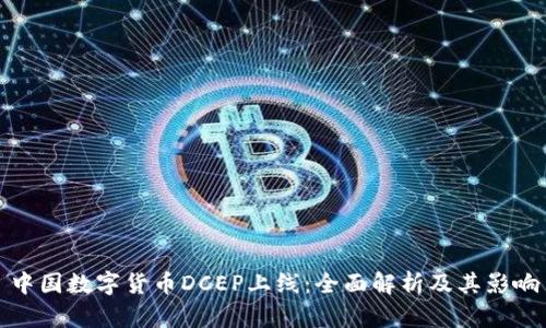 中国数字货币DCEP上线：全面解析及其影响