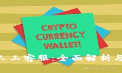 Tokenim人工客服：全面解析