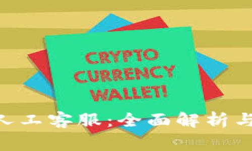 Tokenim人工客服：全面解析与常见问题