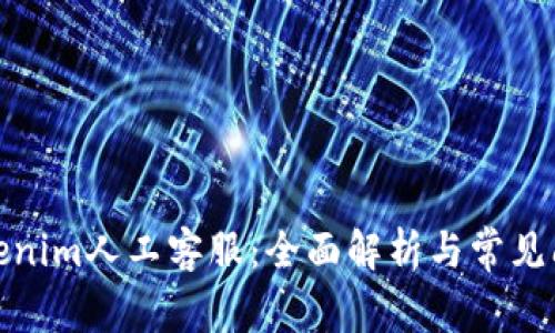 Tokenim人工客服：全面解析与常见问题