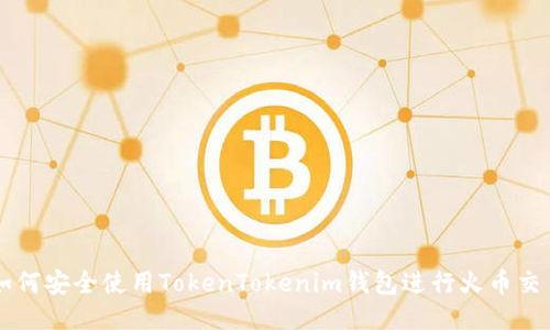 如何安全使用TokenTokenim钱包进行火币交易