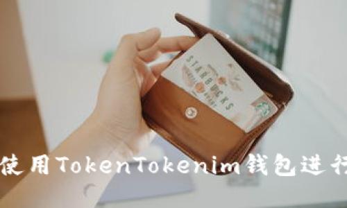 如何安全使用TokenTokenim钱包进行火币交易