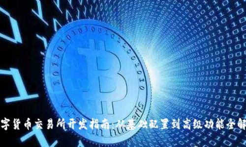 数字货币交易所开发指南：从基础配置到高级功能全解析