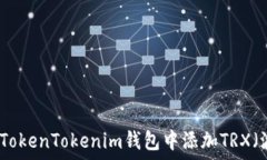   如何在TokenTokenim钱包中添