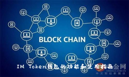 IM Token钱包的功能和使用指南