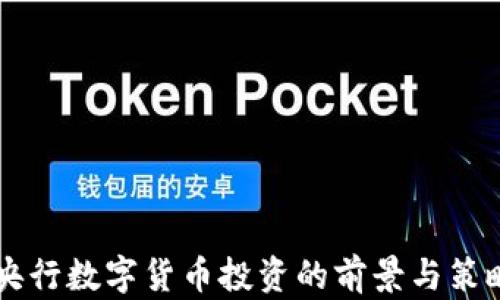 
中国央行数字货币投资的前景与策略分析