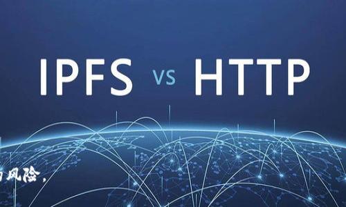    如何避免TokenTokenIM钱包拥堵问题？  / 

 guanjianci  TokenTokenIM, 钱包拥堵, 加密货币, 交易速度  /guanjianci 

在当今数字货币迅速发展的时代，钱包的使用频率越来越高，尤其是在处理像TokenTokenIM这样的加密货币时。许多人在使用这些钱包时会遇到的一个问题就是钱包可能会出现拥堵现象，这不仅影响用户的使用体验，同时也会影响到交易的速度和安全性。针对这个问题，本文将深入探讨TokenTokenIM钱包可能出现拥堵的原因、如何解决这一问题以及用户使用体验的方法。此外，我们还将回答一些常见的相关问题。

TokenTokenIM钱包为什么会出现拥堵？

TokenTokenIM钱包拥堵的原因主要有几个方面。首先，区块链本身的特性使得每个区块内能容纳的交易数量是有限的，用户发送交易时，会被放到等待处理的队列中。如果大量用户在短时间内发起交易，钱包系统就会面临处理能力的瓶颈，从而造成交易拥堵。特别是在市场火热或者有重大的消息发布时，交易数量骤然增加，拥堵现象就会更加明显。

其次，Gas费用的变化也是导致钱包拥堵的一个原因。以太坊等区块链网络的交易费用是动态变化的，当网络交易量增加时，用户为了快速处理交易，通常会选择支付更高的Gas费用。这也可能导致交易优先级的不均等，有些低费用的交易可能长时间得不到确认。

另外，TokenTokenIM钱包的自身架构和设计也是影响拥堵的一部分。假设TokenTokenIM本身在处理交易时没有足够的缓存和缓存策略，这可能会导致交易的积压。同样，如果钱包的用户界面没有明确指示交易状态，用户在不知情的情况下可能会反复提交相同的交易，造成更大的网络拥堵。

如何减少TokenTokenIM钱包的拥堵问题？

为了减少TokenTokenIM钱包的拥堵问题，用户可以采取几个策略。首先，用户可以选择在相对低峰期进行交易，通常网络的使用高峰期是工作日中的特定时段，尤其是在交易所出货或者有消息发出时，这时候的交易量往往激增。避免在这些时段内进行交易，可以有效减少拥堵的发生。

其次，用户可以关注最近的Gas费动态，选择合理的费用进行交易。许多钱包和交易平台都会提供当前Gas费的估算信息，用户可以根据这些信息来调整自己的交易费用，从而提高自身交易被优先处理的概率。

最后，用户还应当了解TokenTokenIM钱包的各种功能，利用它所提供的交易管理工具来监控自己的交易状态。如果发现交易长时间未被确认，可以考虑使用“取消交易”或“替代交易”的功能，减少因重复提交而导致的网络拥堵。这些措施不仅能提高交易的可控性，也能帮助用户获得更好的使用体验。

TokenTokenIM钱包的实际使用体验如何？

使用TokenTokenIM钱包的体验因人而异，但总体来说，其用户界面友好且功能丰富。用户刚开始使用时，可能需要花一些时间来熟悉其各项功能，但经过一段时间后，大多数用户会觉得它相对易用。同时，TokenTokenIM钱包支持多种数字货币，这为用户提供了更大的灵活性和选择空间。

从交易速度来看，TokenTokenIM在正常情况下的处理速度还是比较快的，但在市场波动大或者人气高涨时，拥堵问题会显现得更加明显。在这个时候，用户需耐心等待并保持冷静，不要因焦虑而重复提交交易。

除了基本的交易功能，TokenTokenIM钱包还提供了一些安全功能，比如多重签名、二次验证等，增强了用户的资产保护。对于重视安全性的用户而言，这些功能是非常重要的，可以有效降低资产被盗的风险。

拥堵问题是否影响TokenTokenIM钱包的安全性？

虽然TokenTokenIM钱包在交易拥堵时，可能导致交易确认的时间延长，但这并不直接影响钱包的安全性。钱包的安全性主要取决于其技术架构、用户的操作习惯和网络安全措施等。即便是在拥堵的情况下，TokenTokenIM钱包的加密技术仍能有效保护用户的资产。

然而，用户在交易拥堵情况下需要保持警惕。例如，如果用户在重复提交交易时，可能会失去对原有交易的控制，可能会不小心将资产发送给错误的地址。因此，用户在管理交易时，应当遵循安全原则，避免由于焦虑而造成的错误。

需要注意TokenTokenIM钱包的哪些使用细节？

在使用TokenTokenIM钱包时，有几个细节需要特别注意。首先，确保自己在官方渠道下载和使用钱包，避免下载安装伪装成TokenTokenIM的钱包软件，这可能会导致资产被盗。此外，用户应定期备份自己的私钥和助记词，这样在设备损坏或丢失时，可以快速恢复钱包。

其次，注意隐私保护。在进行交易时，尽量不要随意公开自己的钱包地址，防止恶意攻击者通过链上分析技术追踪资产流动。用户在社交媒体上分享交易成功或投入的虚拟资产时，也要小心避免透露过多信息。

此外，保持软件更新和定期安装安全补丁是保护钱包安全的一项基本措施。TokenTokenIM钱包团队会定期发布更新，以修复已知漏洞和提高钱包性能，确保用户的资金安全。

TokenTokenIM钱包在未来的应用前景如何？

随着区块链技术的成熟及应用场景的不断拓展，TokenTokenIM钱包的前景非常广阔。近些年来，越来越多的人意识到数字资产的重要性，使用加密货币将成为一种日常行为。TokenTokenIM钱包凭借其多样的功能和用户友好的设计，具备了良好的市场竞争力。

此外，TokenTokenIM的团队正在持续其钱包的性能，包括提升交易速度、增强安全性、改善用户界面等，这些都为钱包在未来的发展打下了良好的基础。随着去中心化金融（DeFi）和非同质化代币（NFT）等新兴领域的快速发展，TokenTokenIM钱包也有机会拓展新的业务，吸引更多用户加入。

常见的六个问题

1. **TokenTokenIM钱包怎么注册？**  
2. **如何通过TokenTokenIM钱包进行交易？**  
3. **TokenTokenIM钱包的安全措施有哪些？**  
4. **TokenTokenIM钱包如何解决交易拥堵问题？**  
5. **TokenTokenIM钱包支持哪些类型的加密货币？**  
6. **TokenTokenIM钱包与其他钱包相比有什么优缺点？**   

本文的详细解答将帮助用户更全面地了解TokenTokenIM钱包，并为日常使用提供实用的建议。希望每位用户都能在TokenTokenIM钱包中找到自己满意的使用体验，同时有效规避可能的风险。