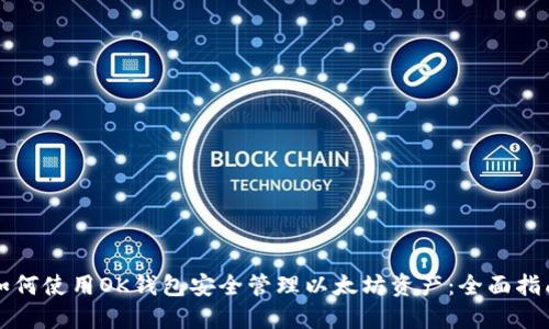 如何使用OK钱包安全管理以太坊资产：全面指南