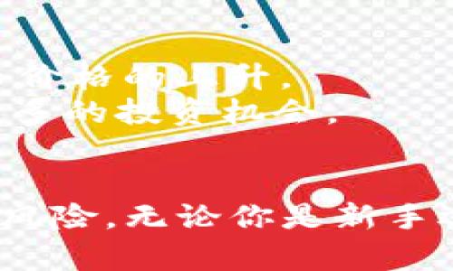   疫情过后数字货币股价的变化与投资前景分析 / 
 guanjianci 数字货币, 股价, 投资, 疫情后 /guanjianci 

随着新冠疫情的全球蔓延，数字货币的市场也经历了巨大的变动。从比特币到以太坊，各类数字资产在短时间内呈现出极大的波动。在疫情前，数字货币市场刚刚开始受到越来越多投资者的关注，但疫情的发生加速了这一趋势。在这篇文章中，我们将对疫情过后数字货币股价的变化进行深入分析，探讨潜在的投资前景，并回答一些与此主题密切相关的问题。

疫情对数字货币市场的影响
2020年初，随着COVID-19的爆发，全球经济遭受重创，传统金融市场的动荡加剧。许多投资者开始寻求新的避风港，数字货币逐渐成为了投资者的选择之一。其背后的原因主要有以下几点：
首先，中央银行的货币政策宽松是一个重要因素。在疫情期间，各国政府纷纷实施大规模的经济刺激计划，导致法币贬值。这使得投资者将目光转向数字货币，认为比特币等数字资产是一种对抗通货膨胀的保护。
其次，数字货币市场的流动性增强使得更多的投资者敢于入场。疫情期间，很多在线交易平台和数字货币钱包的使用率显著上升。这一趋势吸引了大量新的投资者进入市场，推动了数字货币的价格上涨。
最后，去中心化金融（DeFi）的崛起也为数字货币市场注入了活力。人们开始寻找新的金融工具和平台，使用智能合约等技术进行投资，推动了数字货币生态的繁荣。

数字货币股价的变化趋势
在数字货币市场中，比特币一直是最受关注的资产。疫情后，比特币的价格经历了厕所崛起，从2020年3月的不足5000美元一路攀升至2021年4月的近65000美元。然而，这个过程中，比特币的价格也经历了剧烈的波动，投资者需要具备相当的风险承受能力。
以太坊作为第二大数字货币，同样也展现了强劲的上涨势头。从疫情初期的不到200美元上涨至今年的近4000美元。以太坊的上涨不仅受到了整体市场热度的影响，也与其在DeFi和NFT（非同质化代币）方面的应用增长密切相关。
虽然数字货币的价格在整体上呈现上涨趋势，但也面临着监管政策、市场流动性等多重风险。投资者需要对市场动态保持敏感，并及时调整自己的投资策略。

未来数字货币市场的投资前景
对于数字货币市场的投资前景，专家们存在不同的看法。然而，普遍认为，随着用户日益增加和技术的进步，数字货币的未来将会更加光明。下面，我们将分析几个关键因素：
首先，接受度的提高。在疫情之后，越来越多的企业开始接受数字货币作为支付手段，推动了其在日常交易中的使用。这种变化不仅增加了数字货币的实际应用场景，也提升了其市场价值。
其次，技术的发展。区块链技术的不断进步，使得数字货币的交易更加安全、透明。未来，随着技术的不断革新，数字货币的交易体验将有望进一步提升，吸引更多用户参与。
最后，市场参与者的多元化。在疫情期间，各类投资者，包括机构投资者和散户，都积极参与到数字货币市场中。这种多样化的参与不仅提升了市场的活跃度，也增加了投资的深度。

相关问题一：疫情后数字货币市场的波动性如何？
在疫情后，数字货币的市场波动性显著增加。相比传统金融市场，数字货币市场的资金流动性更强，价格对市场消息的敏感度也更高。这种波动性体现在以下几个方面：
首先，市场情绪对价格影响显著。数字货币市场受投资者情绪影响较大，正面或负面的消息均可引发价格的剧烈波动。投资者在决策时需要充分考虑市场情绪的变化。
其次，市场参与者的多样性增加了波动性。随着越来越多机构投资者和散户进入市场，投资决策的多样化导致整体市场反应迅速，对各种消息反应过激，进一步推动了市场的波动。
最后，技术性调整的影响。在数字货币市场中，许多投资者会进行短期交易和技术分析，市场上的技术性卖出和买入信号都会引发价格的剧烈波动。投资者需要了解技术分析的基本知识，以应对市场的快速变化。

相关问题二：如何评估数字货币的投资价值？
评估数字货币的投资价值需要综合考虑多个因素，包括技术背景、市场需求和团队实力等：
首先，技术背景是重要的评估指标。不同的数字货币所基于的技术可能差异很大。例如，比特币主要作为一种价值存储工具，而以太坊则是一个智能合约平台。要评估数字货币的投资价值，需要深入了解其底层技术及其应用场景。
其次，市场需求的变化也对投资价值有直接影响。投资者应关注数字货币的实际应用场景和用户增长情况，以及行业内的竞争格局。这些都会直接影响数字货币的长远价值。
最后，团队实力和项目的透明度也极为重要。一个成功的数字货币项目往往背后有着强大的技术团队和清晰的愿景。投资者需要通过多方渠道了解项目团队的背景和发展规划，以判断其投资的可靠性。

相关问题三：正常市场的监管政策对数字货币的未来影响如何？
随着数字货币的普及，全球各国政府和金融监管机构开始逐步建立监管框架。市场监管的政策将直接影响数字货币的未来发展：
首先，明确的监管政策可以提高市场的规范性。通过对数字货币交易的监管，可以减少市场操纵和欺诈行为，从而保护投资者的权益，使得市场环境更加健康。
其次，监管政策可能会影响数字货币的创新。过严的监管可能抑制行业的创新，不利于新技术和新项目的涌现。各国政府需要在监管和创新之间找到一个平衡点，既能保障市场的安全，又不会阻碍技术的发展。
最后，不同国家对数字货币的监管态度也影响市场的全球流动性。例如，某些国家对数字货币持开放态度，而另一些国家则采取严格的打压措施。这种不均衡的监管环境可能会导致资金流动去向不同的市场，影响全球数字货币的价格波动。

相关问题四：数字货币的投资风险有哪些？
尽管数字货币市场前景广阔，但投资者也需要清楚其中的风险：
首先，市场波动性风险。数字货币的价格波动极大，短时间内可能出现剧烈的涨跌。许多投资者在价格波动中遭受损失，因此选择适合自己的风险承受能力的投资比例极为重要。
其次，安全性风险。数字货币的安全问题常常成为投资者关注的重点，包括交易所被黑客攻击、钱包漏洞等问题。投资者在选择交易平台和储存数字货币时，需对安全性做出充分评估。
最后，法律风险。数字货币的法律地位在不同国家可能存在差异，一些地区的禁令和风险可能会影响到投资者的权益。投资者需要时刻关注政策的变化，并在法律允许的范围内进行投资。

相关问题五：数字货币如何进行长期投资？
对于希望进行长期投资的投资者来说，选择合适的数字货币以及制定科学的投资策略至关重要：
首先，选择有潜力的项目。在选择长期持有的数字货币时，投资者应关注其技术团队、市场需求以及竞争对手等因素，确保所选项目具有长远的发展潜力。
其次，定期评估投资组合。数字货币市场变化迅速，投资者需要定期对自己的投资组合进行评估，以决定是否需要调整持仓。例如，在某些项目表现不佳时及时止损或者调整投资方向。
最后，分散投资风险。投资者不应把所有资金集中在一个数字货币上，而应选择多个有潜力的项目进行分散投资。这样可以降低单一项目的风险，提高整体投资组合的稳定性。

相关问题六：数字货币的投资未来有哪些新趋势？
随着技术的不断进步和市场的不断成熟，数字货币的投资未来可能出现以下几个新趋势：
首先，Institutional Investment的增长。越来越多的机构投资者已开始进入数字货币市场，尝试将其资产组合中纳入数字资产。这将增加市场的流动性，推动数字货币价格的上升。
其次，在DeFi和NFT领域的投资热潮。去中心化金融（DeFi）和非同质化代币（NFT）等新兴领域快速崛起，吸引了大量投资者的关注。预计未来这些领域将继续扩大，提供更多的投资机会。
最后，技术创新将推动市场发展。随着区块链技术的不断成熟，投资者将能够享受更优质的服务与体验。这一趋势将吸引更多用户参与，推动市场的不断繁荣与发展。

综上所述，疫情后数字货币市场的股价变动深刻影响到了投资者的信心和市场的动态。通过对市场的深入分析，投资者可以更全面地了解未来的投资趋势和可能出现的风险。无论你是新手还是老手，始终保持对市场的敏感，关注最新的动态，无疑是成功投资的关键。