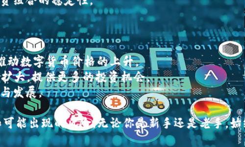   疫情过后数字货币股价的变化与投资前景分析 / 
 guanjianci 数字货币, 股价, 投资, 疫情后 /guanjianci 

随着新冠疫情的全球蔓延，数字货币的市场也经历了巨大的变动。从比特币到以太坊，各类数字资产在短时间内呈现出极大的波动。在疫情前，数字货币市场刚刚开始受到越来越多投资者的关注，但疫情的发生加速了这一趋势。在这篇文章中，我们将对疫情过后数字货币股价的变化进行深入分析，探讨潜在的投资前景，并回答一些与此主题密切相关的问题。

疫情对数字货币市场的影响
2020年初，随着COVID-19的爆发，全球经济遭受重创，传统金融市场的动荡加剧。许多投资者开始寻求新的避风港，数字货币逐渐成为了投资者的选择之一。其背后的原因主要有以下几点：
首先，中央银行的货币政策宽松是一个重要因素。在疫情期间，各国政府纷纷实施大规模的经济刺激计划，导致法币贬值。这使得投资者将目光转向数字货币，认为比特币等数字资产是一种对抗通货膨胀的保护。
其次，数字货币市场的流动性增强使得更多的投资者敢于入场。疫情期间，很多在线交易平台和数字货币钱包的使用率显著上升。这一趋势吸引了大量新的投资者进入市场，推动了数字货币的价格上涨。
最后，去中心化金融（DeFi）的崛起也为数字货币市场注入了活力。人们开始寻找新的金融工具和平台，使用智能合约等技术进行投资，推动了数字货币生态的繁荣。

数字货币股价的变化趋势
在数字货币市场中，比特币一直是最受关注的资产。疫情后，比特币的价格经历了厕所崛起，从2020年3月的不足5000美元一路攀升至2021年4月的近65000美元。然而，这个过程中，比特币的价格也经历了剧烈的波动，投资者需要具备相当的风险承受能力。
以太坊作为第二大数字货币，同样也展现了强劲的上涨势头。从疫情初期的不到200美元上涨至今年的近4000美元。以太坊的上涨不仅受到了整体市场热度的影响，也与其在DeFi和NFT（非同质化代币）方面的应用增长密切相关。
虽然数字货币的价格在整体上呈现上涨趋势，但也面临着监管政策、市场流动性等多重风险。投资者需要对市场动态保持敏感，并及时调整自己的投资策略。

未来数字货币市场的投资前景
对于数字货币市场的投资前景，专家们存在不同的看法。然而，普遍认为，随着用户日益增加和技术的进步，数字货币的未来将会更加光明。下面，我们将分析几个关键因素：
首先，接受度的提高。在疫情之后，越来越多的企业开始接受数字货币作为支付手段，推动了其在日常交易中的使用。这种变化不仅增加了数字货币的实际应用场景，也提升了其市场价值。
其次，技术的发展。区块链技术的不断进步，使得数字货币的交易更加安全、透明。未来，随着技术的不断革新，数字货币的交易体验将有望进一步提升，吸引更多用户参与。
最后，市场参与者的多元化。在疫情期间，各类投资者，包括机构投资者和散户，都积极参与到数字货币市场中。这种多样化的参与不仅提升了市场的活跃度，也增加了投资的深度。

相关问题一：疫情后数字货币市场的波动性如何？
在疫情后，数字货币的市场波动性显著增加。相比传统金融市场，数字货币市场的资金流动性更强，价格对市场消息的敏感度也更高。这种波动性体现在以下几个方面：
首先，市场情绪对价格影响显著。数字货币市场受投资者情绪影响较大，正面或负面的消息均可引发价格的剧烈波动。投资者在决策时需要充分考虑市场情绪的变化。
其次，市场参与者的多样性增加了波动性。随着越来越多机构投资者和散户进入市场，投资决策的多样化导致整体市场反应迅速，对各种消息反应过激，进一步推动了市场的波动。
最后，技术性调整的影响。在数字货币市场中，许多投资者会进行短期交易和技术分析，市场上的技术性卖出和买入信号都会引发价格的剧烈波动。投资者需要了解技术分析的基本知识，以应对市场的快速变化。

相关问题二：如何评估数字货币的投资价值？
评估数字货币的投资价值需要综合考虑多个因素，包括技术背景、市场需求和团队实力等：
首先，技术背景是重要的评估指标。不同的数字货币所基于的技术可能差异很大。例如，比特币主要作为一种价值存储工具，而以太坊则是一个智能合约平台。要评估数字货币的投资价值，需要深入了解其底层技术及其应用场景。
其次，市场需求的变化也对投资价值有直接影响。投资者应关注数字货币的实际应用场景和用户增长情况，以及行业内的竞争格局。这些都会直接影响数字货币的长远价值。
最后，团队实力和项目的透明度也极为重要。一个成功的数字货币项目往往背后有着强大的技术团队和清晰的愿景。投资者需要通过多方渠道了解项目团队的背景和发展规划，以判断其投资的可靠性。

相关问题三：正常市场的监管政策对数字货币的未来影响如何？
随着数字货币的普及，全球各国政府和金融监管机构开始逐步建立监管框架。市场监管的政策将直接影响数字货币的未来发展：
首先，明确的监管政策可以提高市场的规范性。通过对数字货币交易的监管，可以减少市场操纵和欺诈行为，从而保护投资者的权益，使得市场环境更加健康。
其次，监管政策可能会影响数字货币的创新。过严的监管可能抑制行业的创新，不利于新技术和新项目的涌现。各国政府需要在监管和创新之间找到一个平衡点，既能保障市场的安全，又不会阻碍技术的发展。
最后，不同国家对数字货币的监管态度也影响市场的全球流动性。例如，某些国家对数字货币持开放态度，而另一些国家则采取严格的打压措施。这种不均衡的监管环境可能会导致资金流动去向不同的市场，影响全球数字货币的价格波动。

相关问题四：数字货币的投资风险有哪些？
尽管数字货币市场前景广阔，但投资者也需要清楚其中的风险：
首先，市场波动性风险。数字货币的价格波动极大，短时间内可能出现剧烈的涨跌。许多投资者在价格波动中遭受损失，因此选择适合自己的风险承受能力的投资比例极为重要。
其次，安全性风险。数字货币的安全问题常常成为投资者关注的重点，包括交易所被黑客攻击、钱包漏洞等问题。投资者在选择交易平台和储存数字货币时，需对安全性做出充分评估。
最后，法律风险。数字货币的法律地位在不同国家可能存在差异，一些地区的禁令和风险可能会影响到投资者的权益。投资者需要时刻关注政策的变化，并在法律允许的范围内进行投资。

相关问题五：数字货币如何进行长期投资？
对于希望进行长期投资的投资者来说，选择合适的数字货币以及制定科学的投资策略至关重要：
首先，选择有潜力的项目。在选择长期持有的数字货币时，投资者应关注其技术团队、市场需求以及竞争对手等因素，确保所选项目具有长远的发展潜力。
其次，定期评估投资组合。数字货币市场变化迅速，投资者需要定期对自己的投资组合进行评估，以决定是否需要调整持仓。例如，在某些项目表现不佳时及时止损或者调整投资方向。
最后，分散投资风险。投资者不应把所有资金集中在一个数字货币上，而应选择多个有潜力的项目进行分散投资。这样可以降低单一项目的风险，提高整体投资组合的稳定性。

相关问题六：数字货币的投资未来有哪些新趋势？
随着技术的不断进步和市场的不断成熟，数字货币的投资未来可能出现以下几个新趋势：
首先，Institutional Investment的增长。越来越多的机构投资者已开始进入数字货币市场，尝试将其资产组合中纳入数字资产。这将增加市场的流动性，推动数字货币价格的上升。
其次，在DeFi和NFT领域的投资热潮。去中心化金融（DeFi）和非同质化代币（NFT）等新兴领域快速崛起，吸引了大量投资者的关注。预计未来这些领域将继续扩大，提供更多的投资机会。
最后，技术创新将推动市场发展。随着区块链技术的不断成熟，投资者将能够享受更优质的服务与体验。这一趋势将吸引更多用户参与，推动市场的不断繁荣与发展。

综上所述，疫情后数字货币市场的股价变动深刻影响到了投资者的信心和市场的动态。通过对市场的深入分析，投资者可以更全面地了解未来的投资趋势和可能出现的风险。无论你是新手还是老手，始终保持对市场的敏感，关注最新的动态，无疑是成功投资的关键。