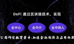成都公司研究数字货币：