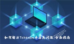 如何解决Tokenim币丢失问题
