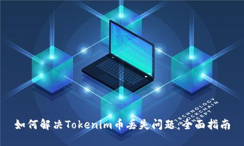如何解决Tokenim币丢失问题：全面指南