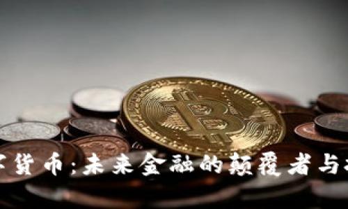 新奥数字货币：未来金融的颠覆者与投资机遇