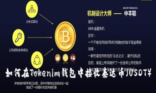 如何在Tokenim钱包中接收泰达币（USDT）
